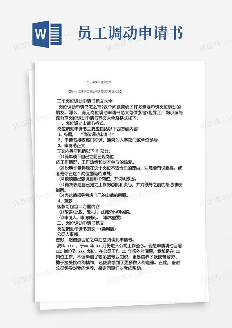 方便的员工调岗申请书范文