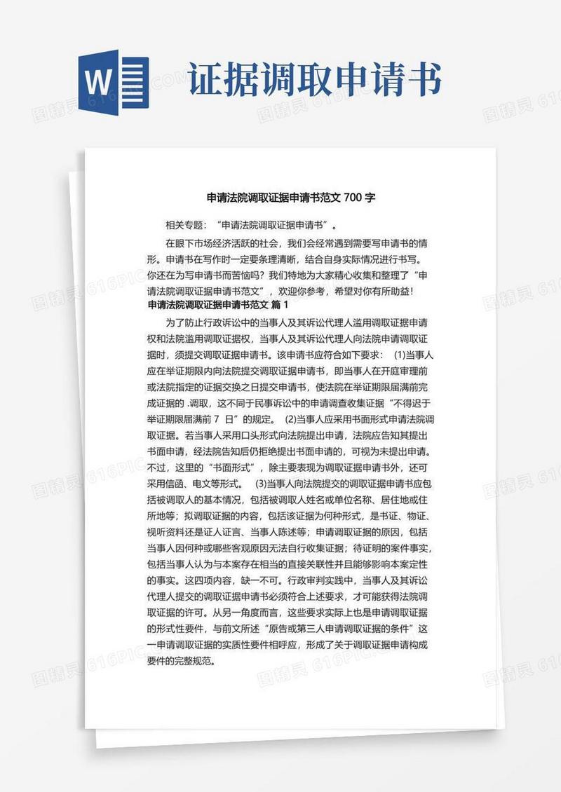 好用的申请法院调取证据申请书范文700字