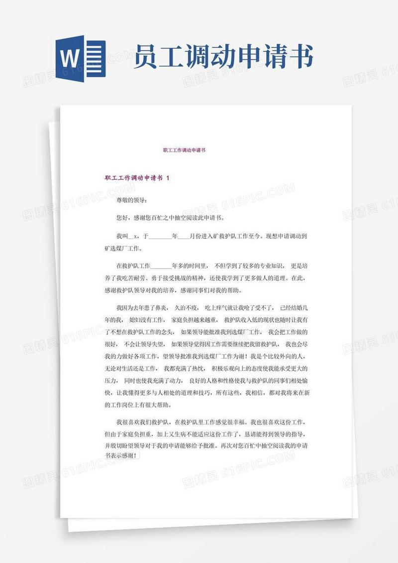 实用的职工工作调动申请书