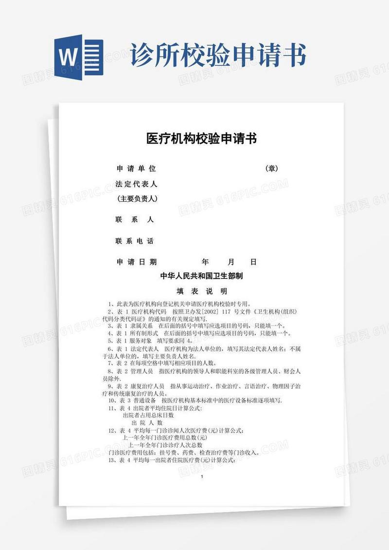 简洁的医疗机构校验申请书(详细)