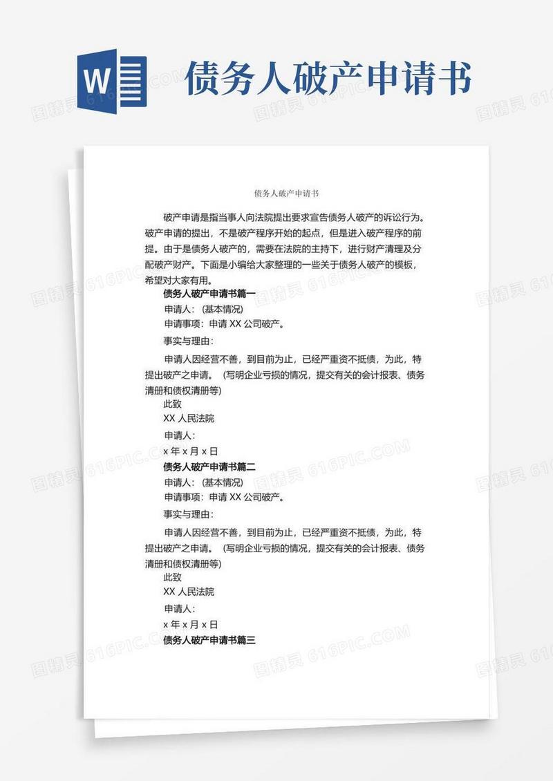 简洁的债务人破产申请书_申请书_
