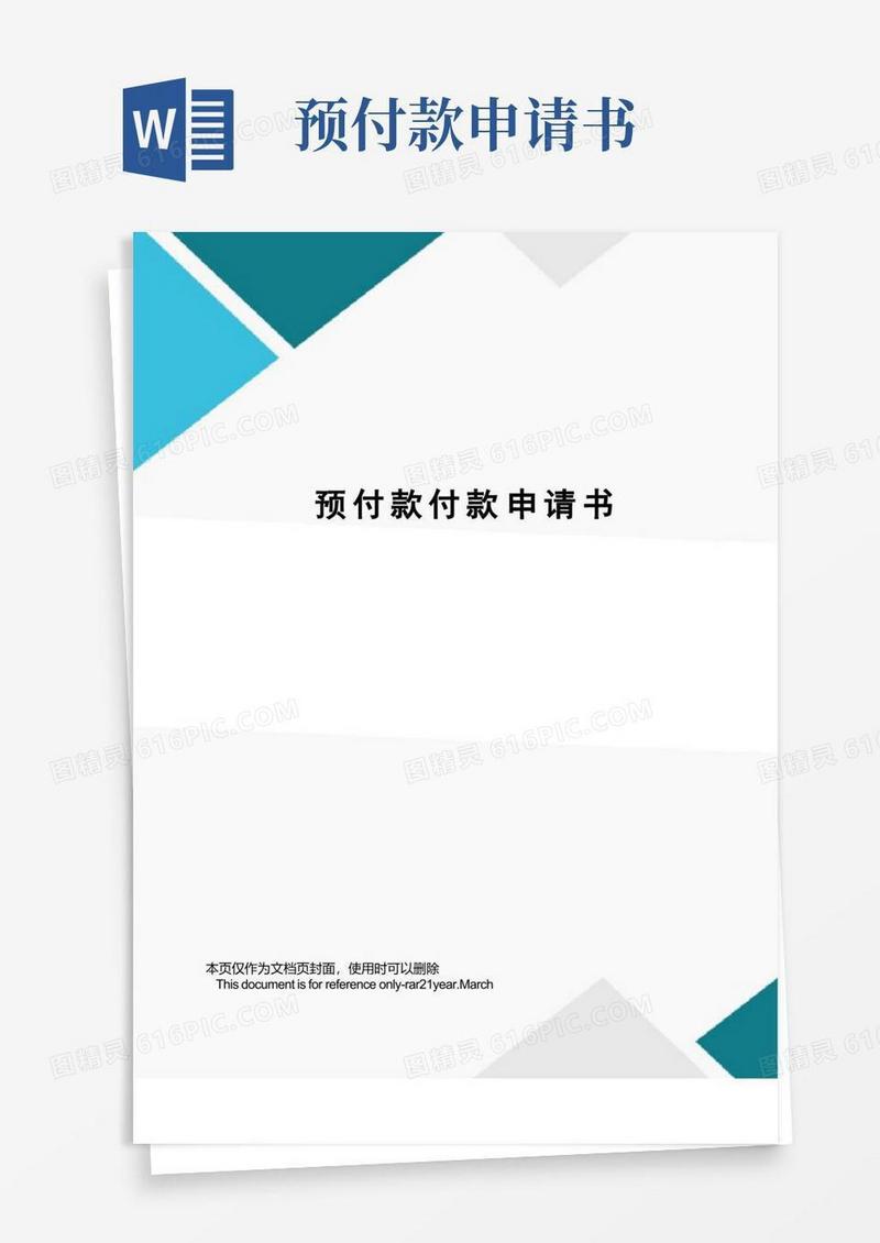 简洁的预付款付款申请书