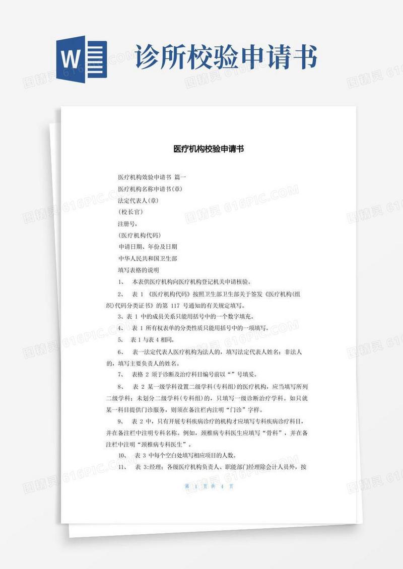 简洁的医疗机构校验申请书