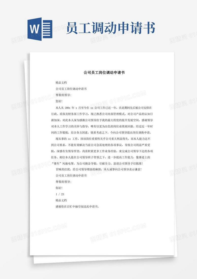通用版公司员工岗位调动申请书