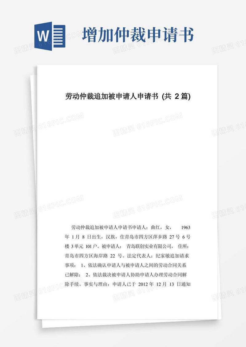通用版劳动仲裁追加被申请人申请书（共2篇）