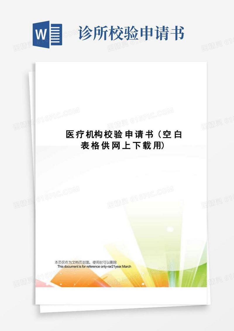 方便的医疗机构校验申请书(空白表格供网上下载用)