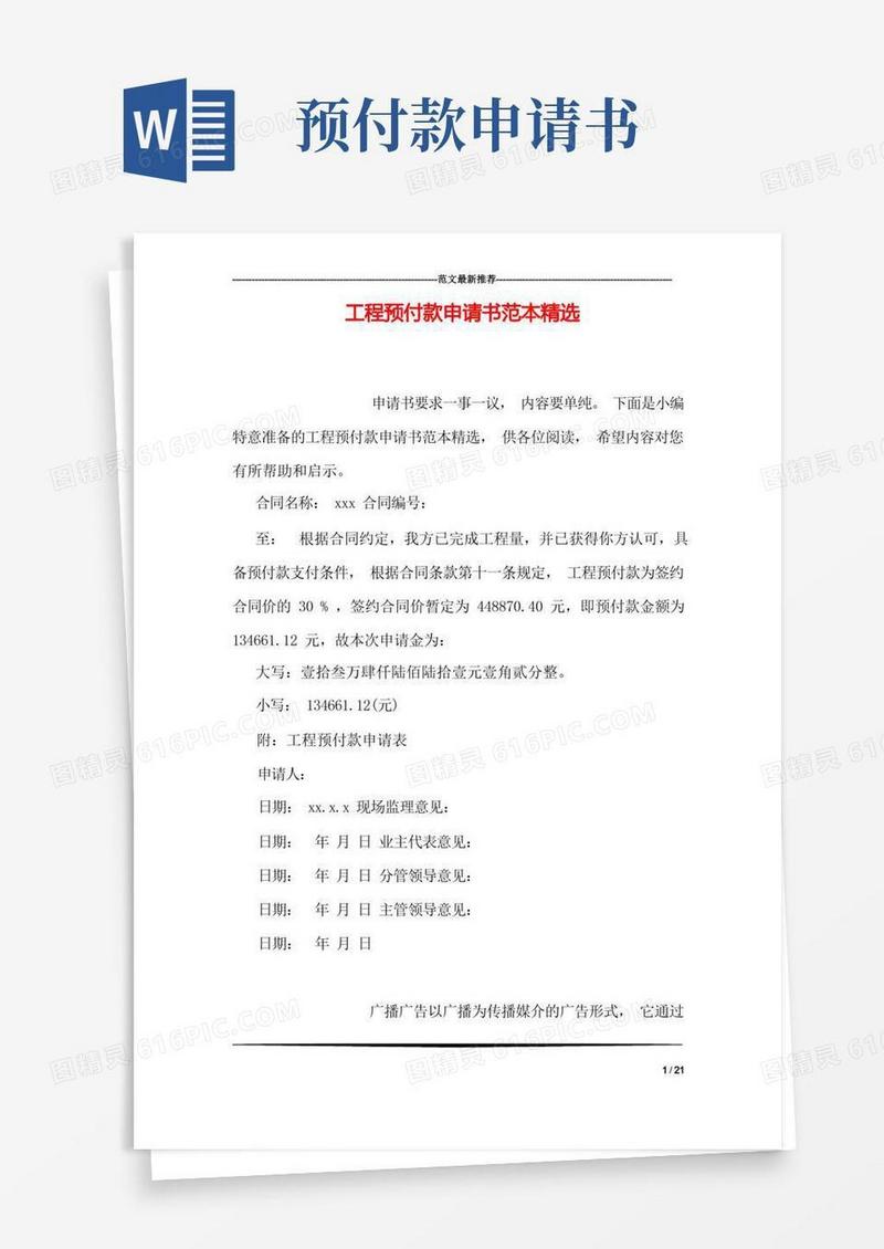 好用的工程预付款申请书范本精选