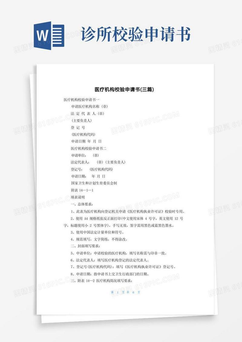实用的医疗机构校验申请书（三篇）
