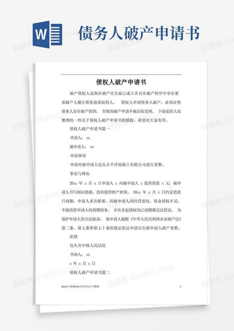 通用版债权人破产申请书(完整版)