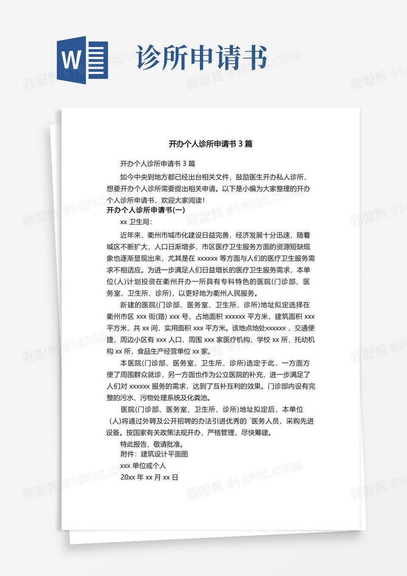 实用的开办个人诊所申请书3篇