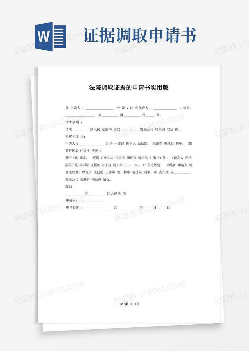 好用的法院调取证据申请书