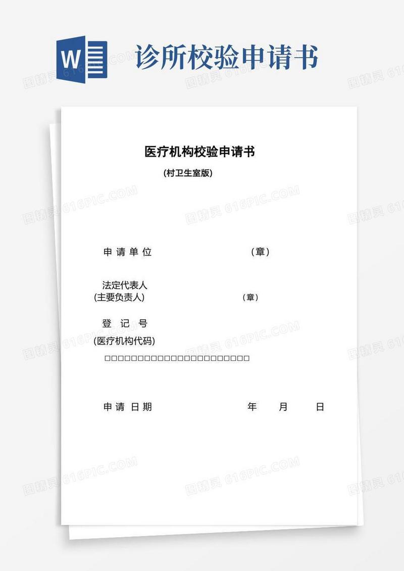 通用版医疗机构校验申请书(村卫生室版)