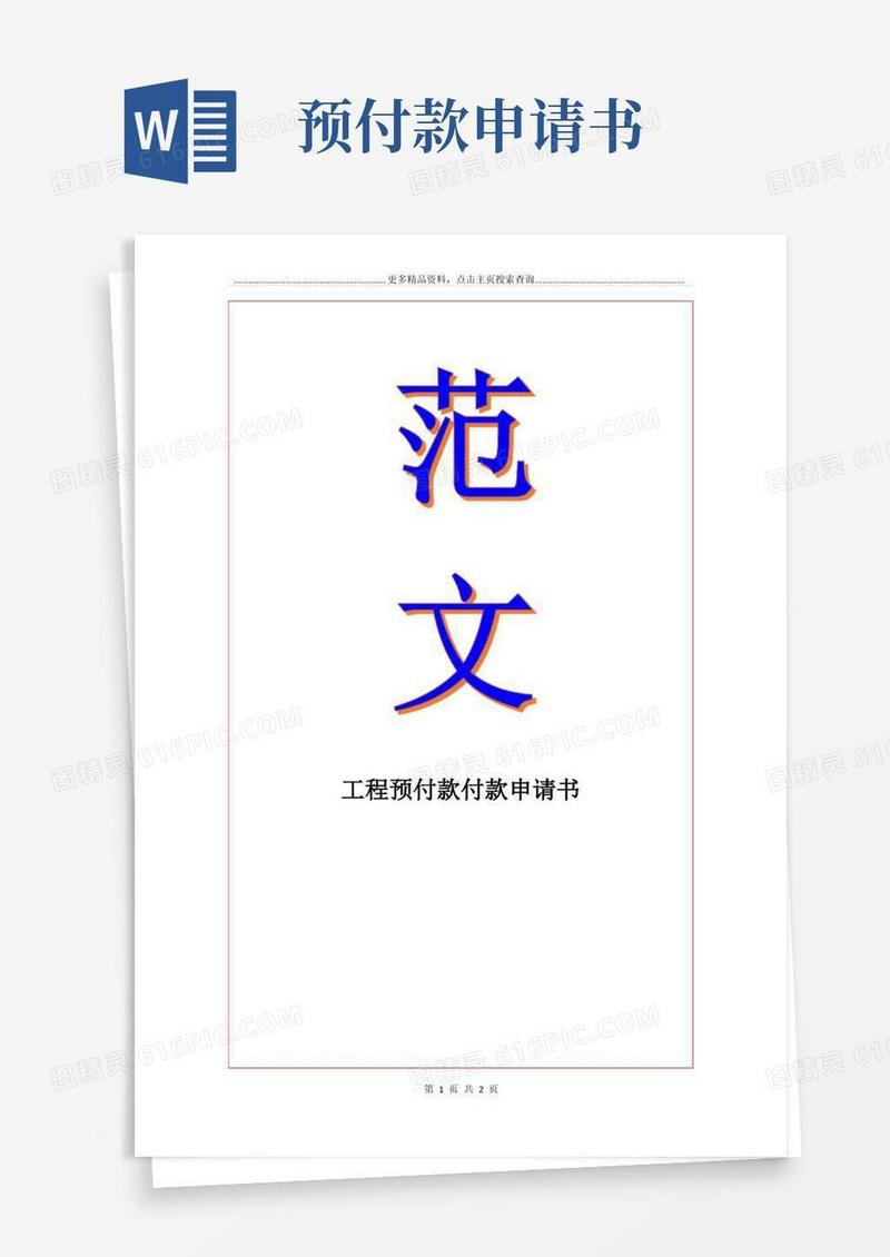 好用的工程预付款付款申请书