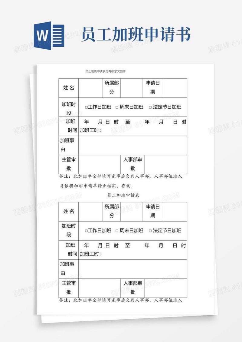 简易版员工加班申请表