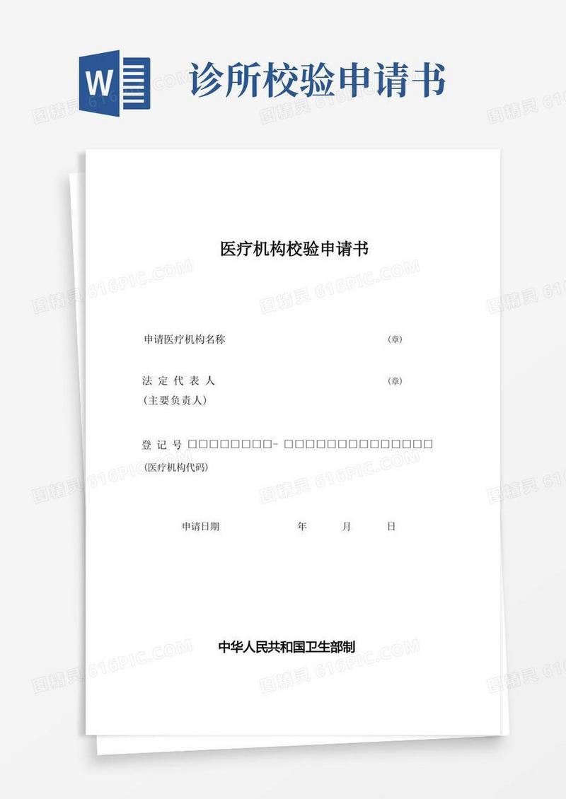 方便的卫生部医疗机构校验申请书