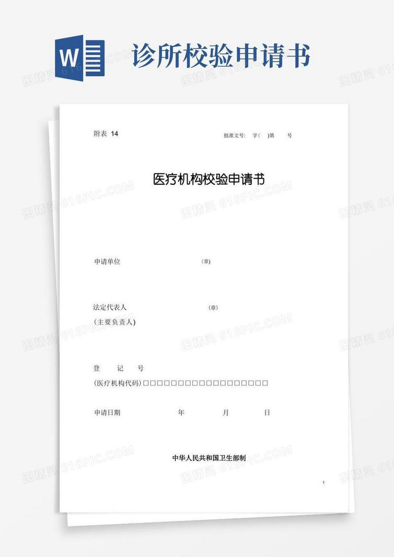 大气版医疗机构校验申请书(省卫生厅网站下载版本)