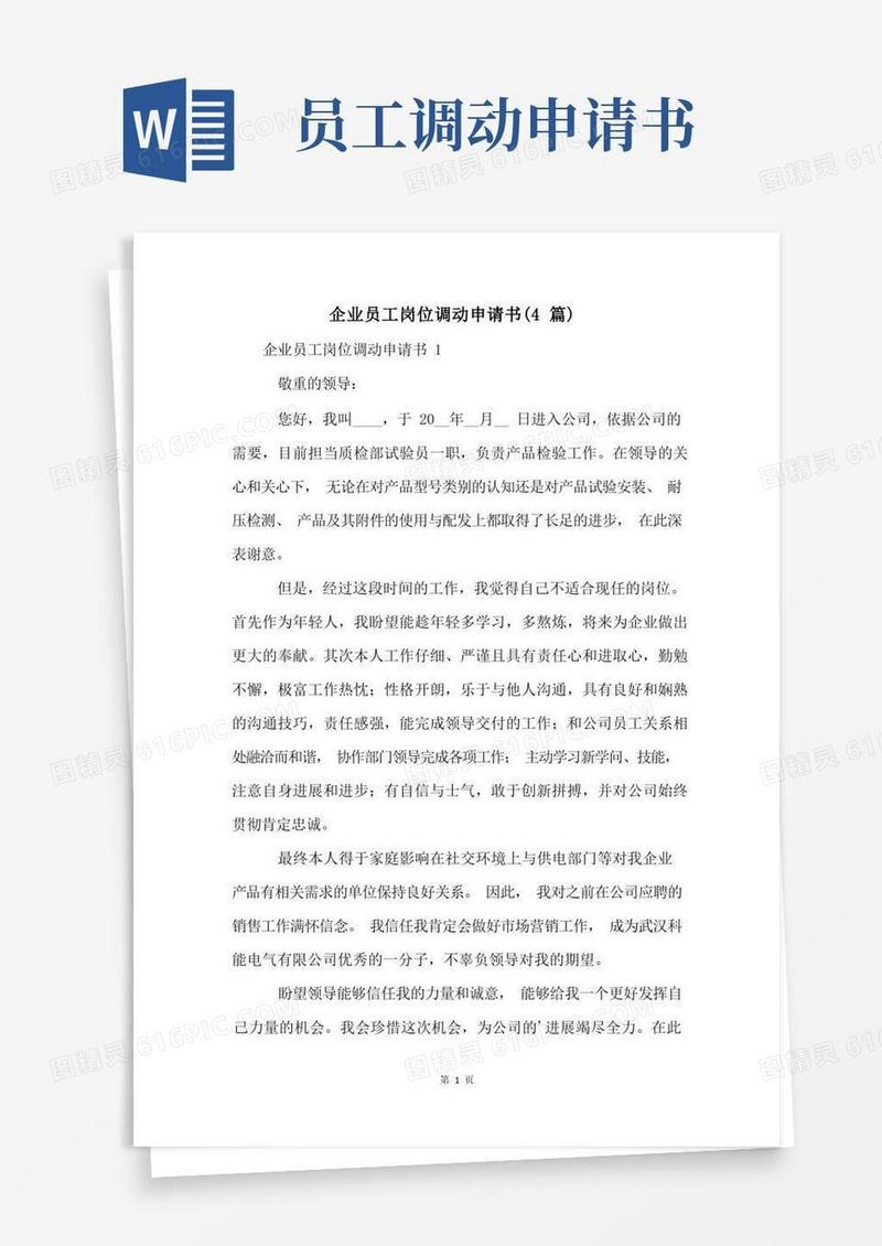简易版企业员工岗位调动申请书(4篇)
