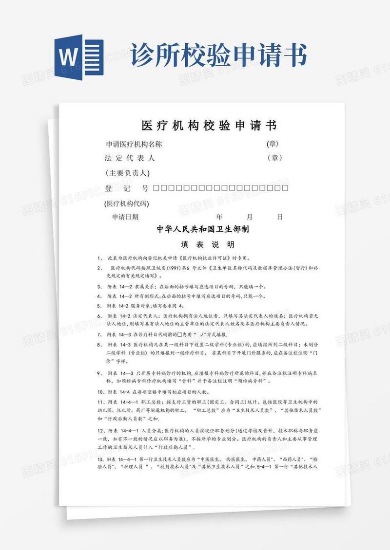通用版医疗机构校验申请表