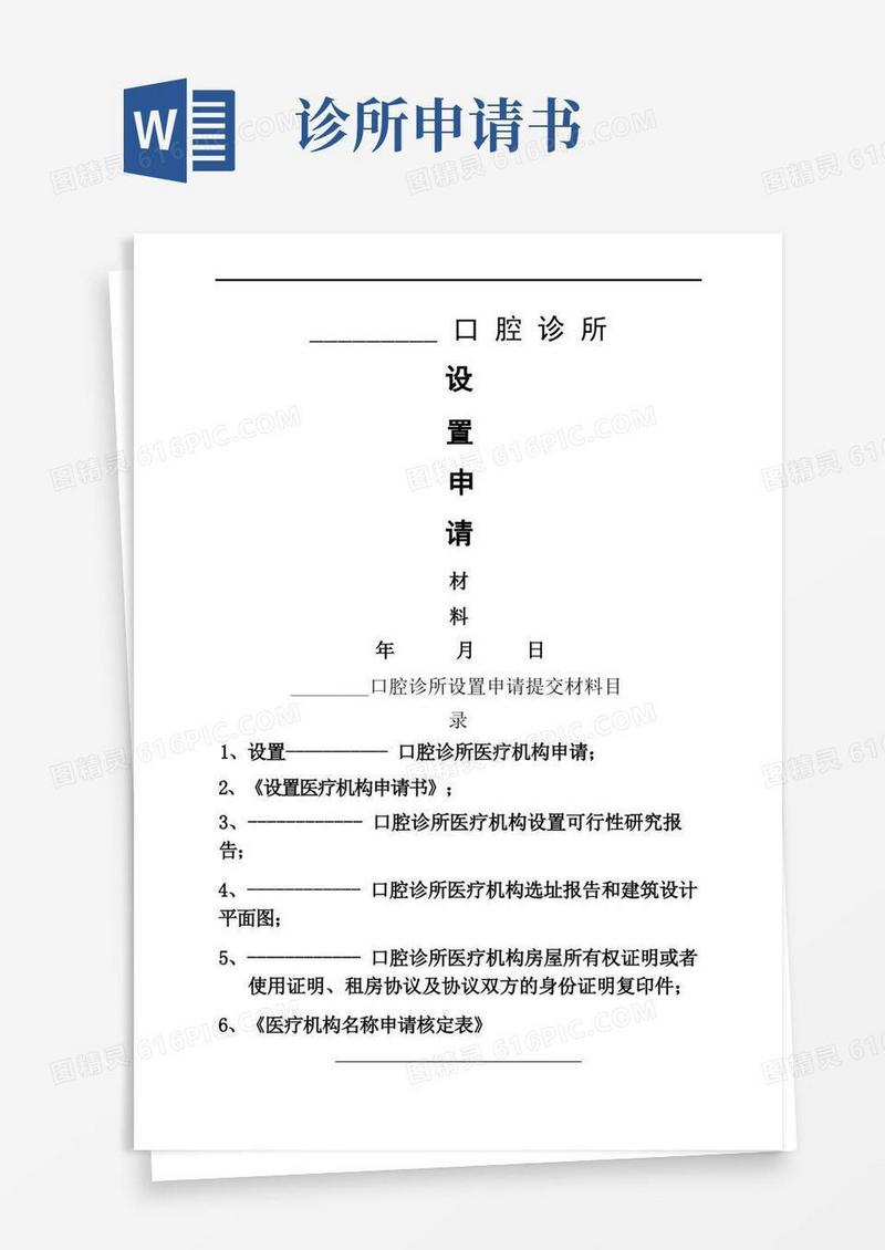 简洁的口腔诊所设置申请材料资料