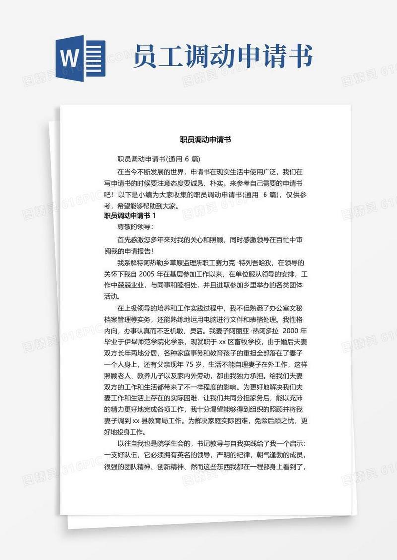 好用的职员调动申请书（通用6篇）