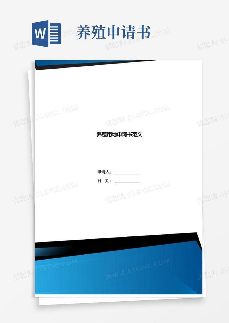 大气版养殖用地申请书范文