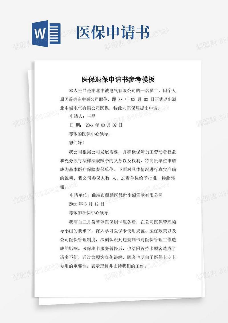 大气版医保退保申请书参考模板