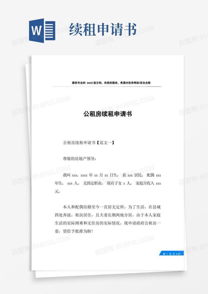 大气版公租房续租申请书