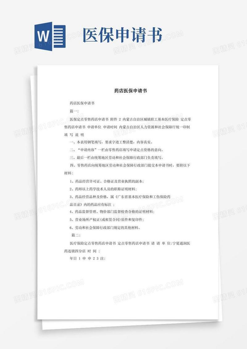简洁的药店医保申请书