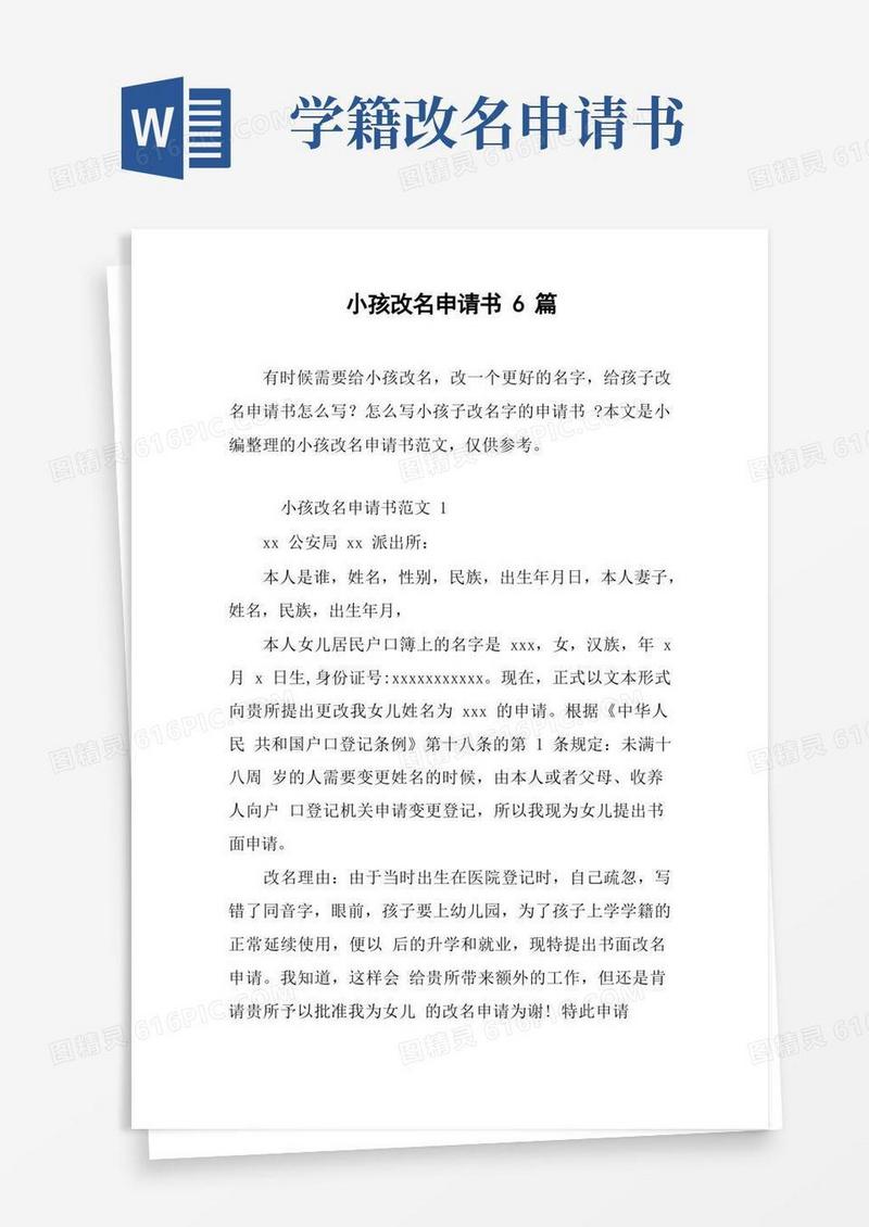 好用的小孩改名申请书6篇