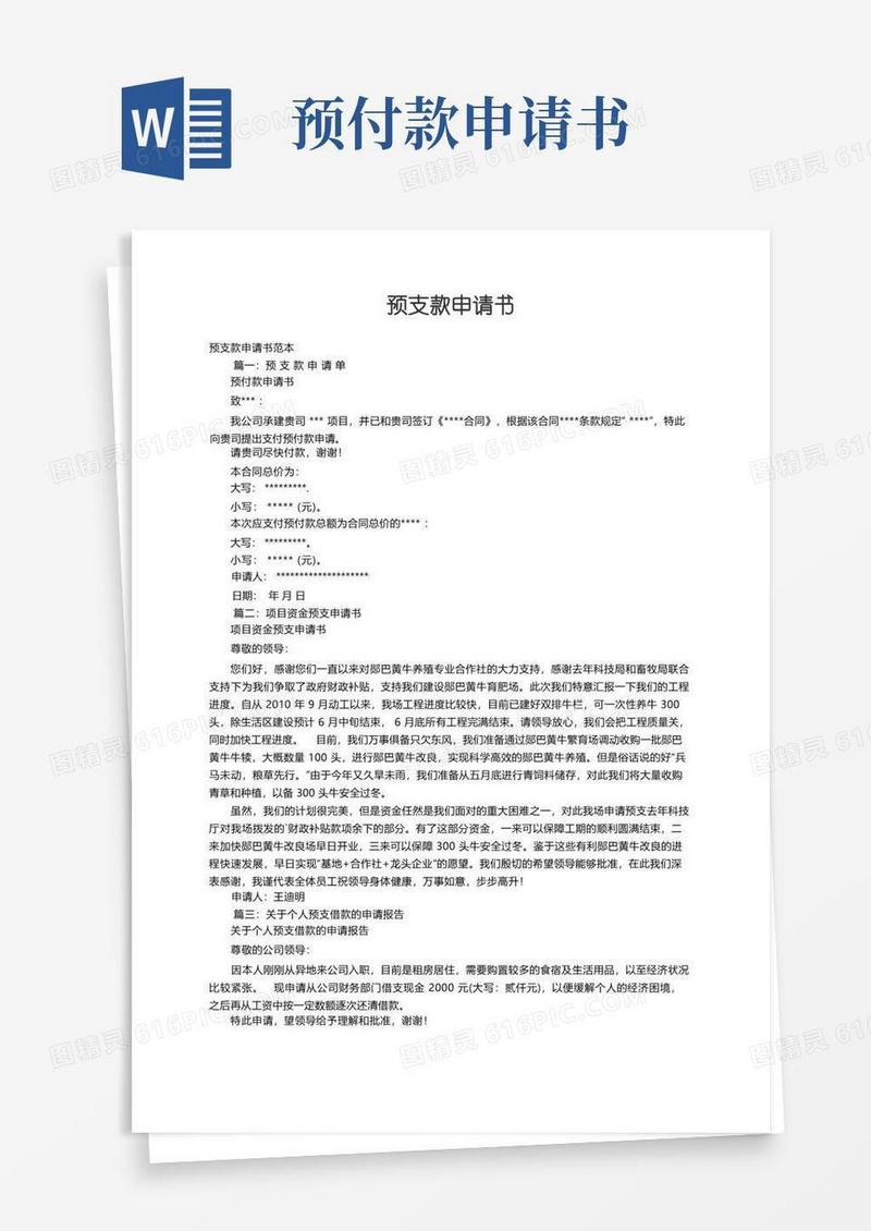 好用的预支款申请书范本