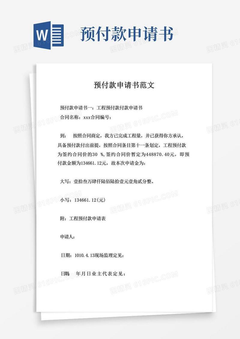方便的预付款申请书范文