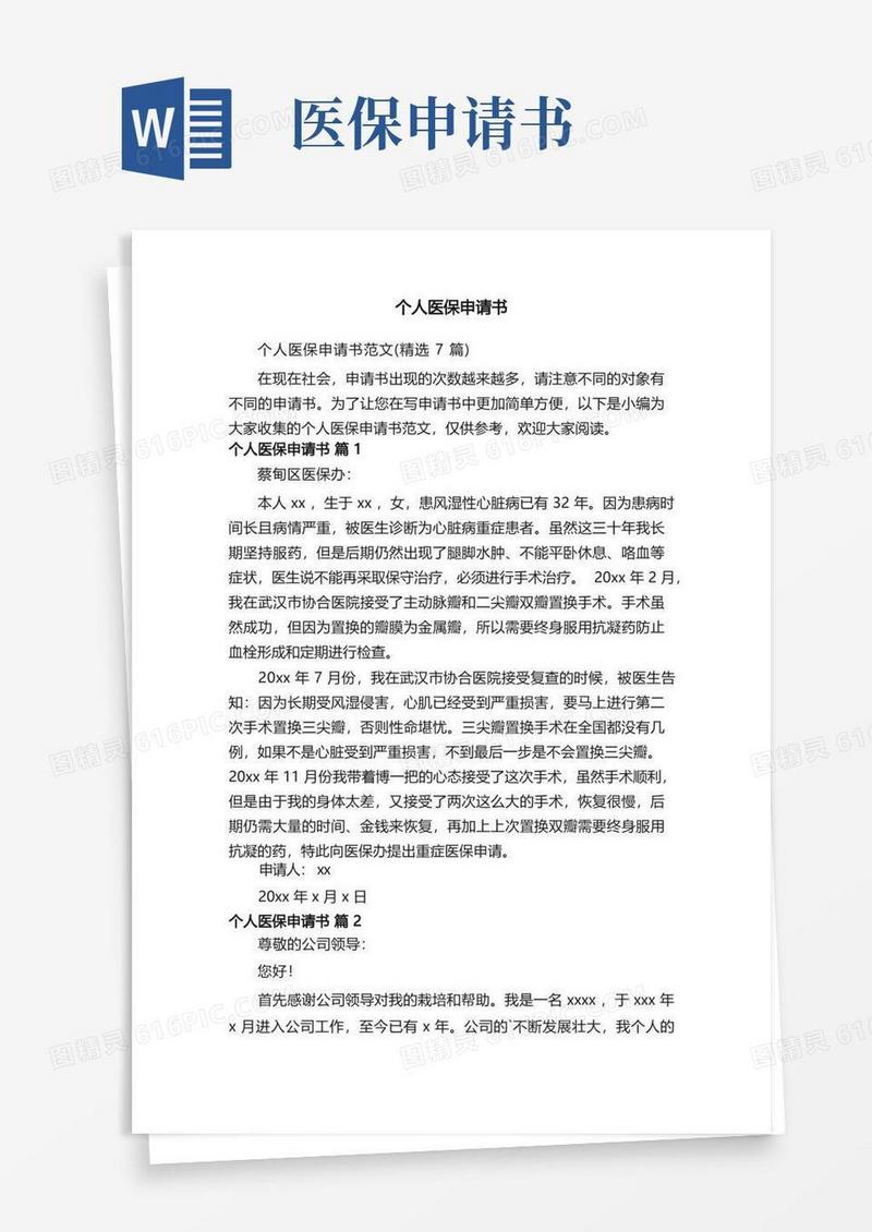 简易版个人医保申请书范文（精选7篇）