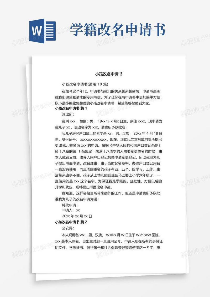 简易版小孩改名申请书（通用10篇）