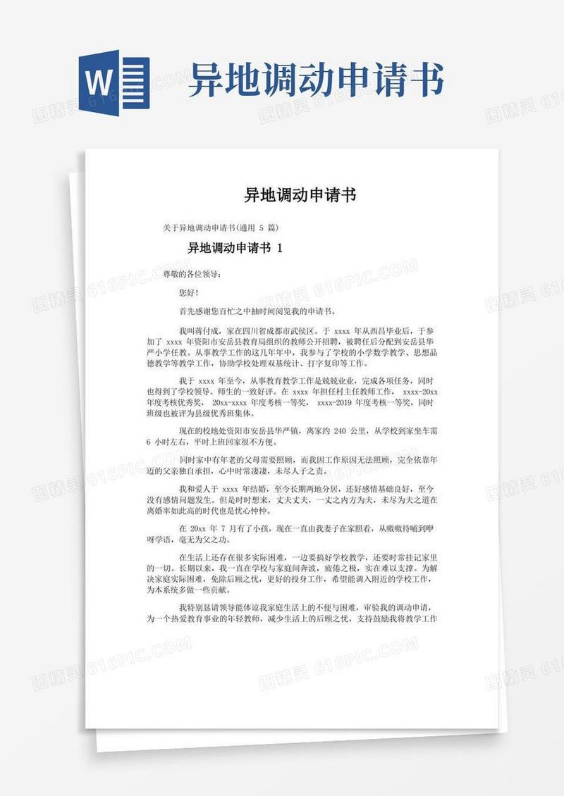 好用的异地调动申请书