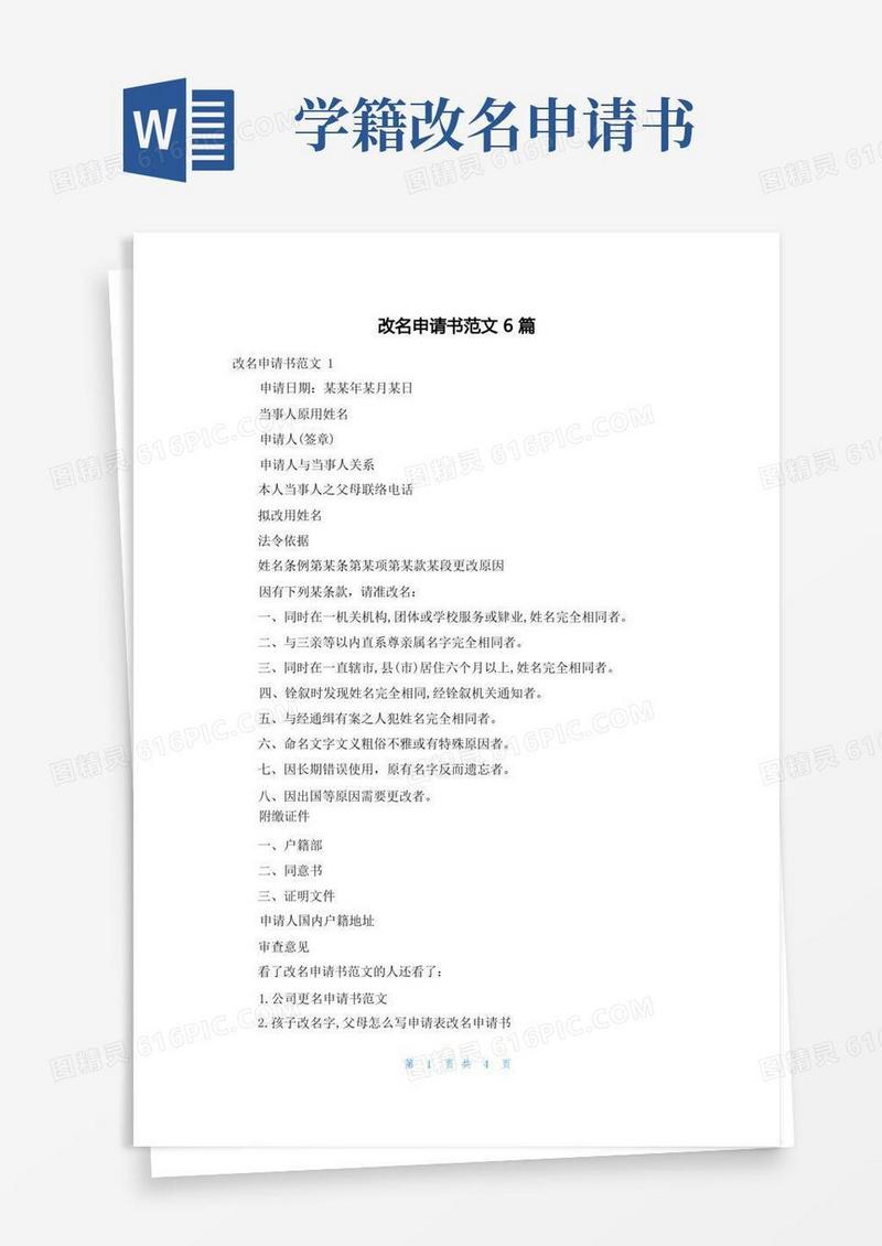 实用的改名申请书范文6篇