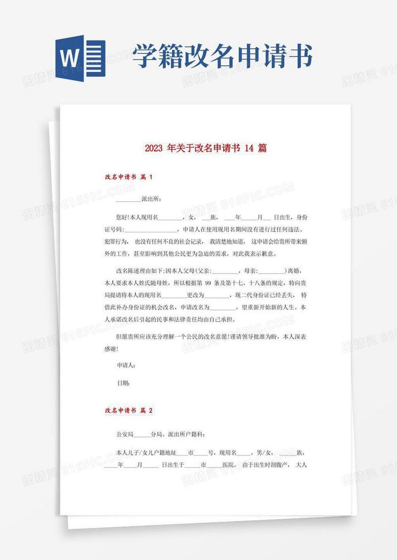 简洁的2023年关于改名申请书14篇