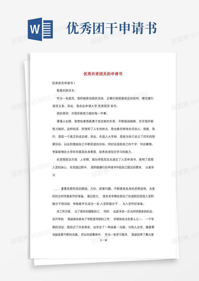 简洁的优秀共青团员的申请书