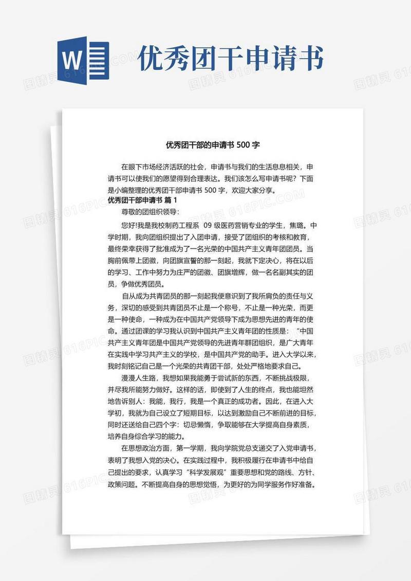 好用的优秀团干部的申请书500字