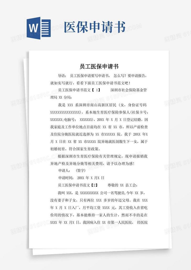 方便的员工医保申请书