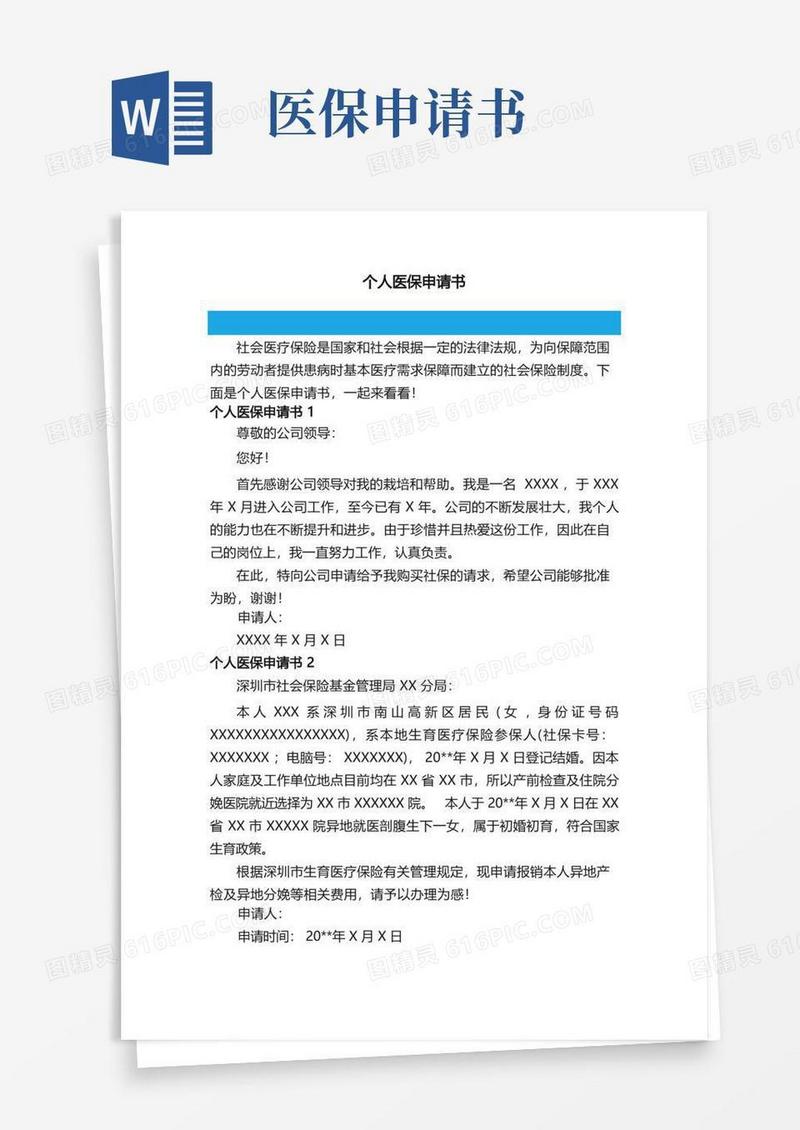 通用版个人医保申请书