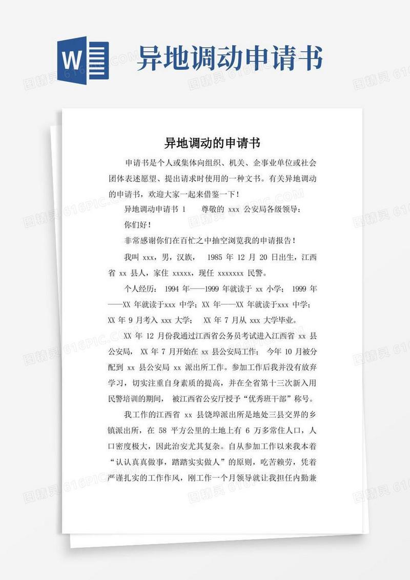 简洁的异地调动的申请书