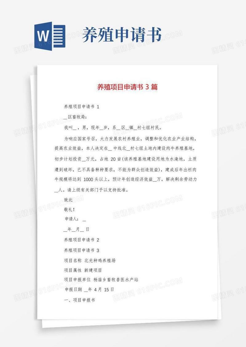 通用版养殖项目申请书3篇