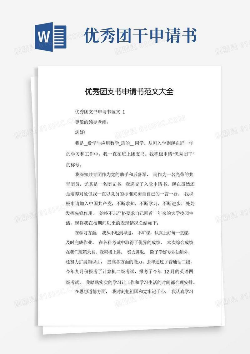 大气版优秀团支书申请书范文大全