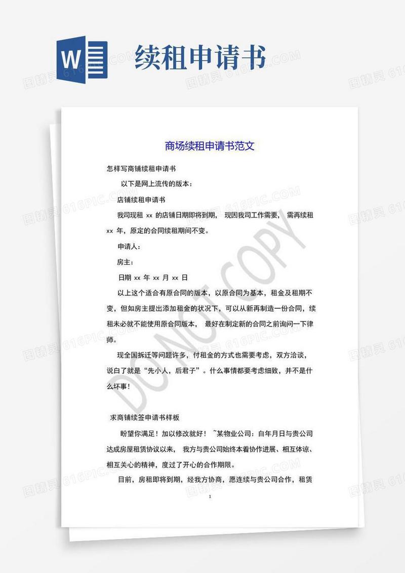 方便的商场续租申请书范文(1)