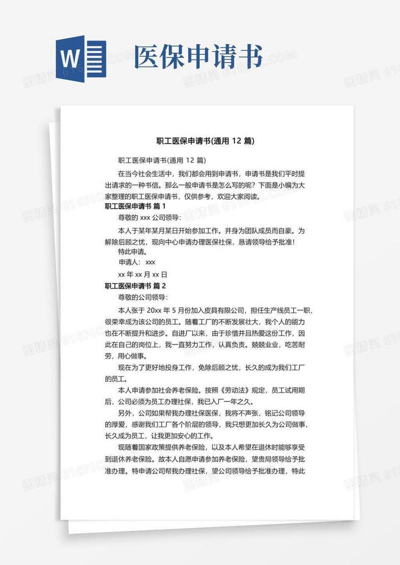 大气版职工医保申请书（通用12篇）