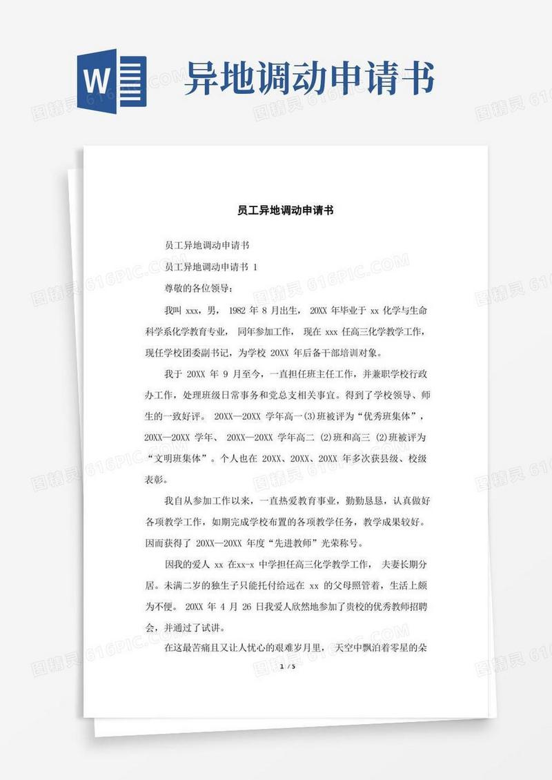 简易版员工异地调动申请书