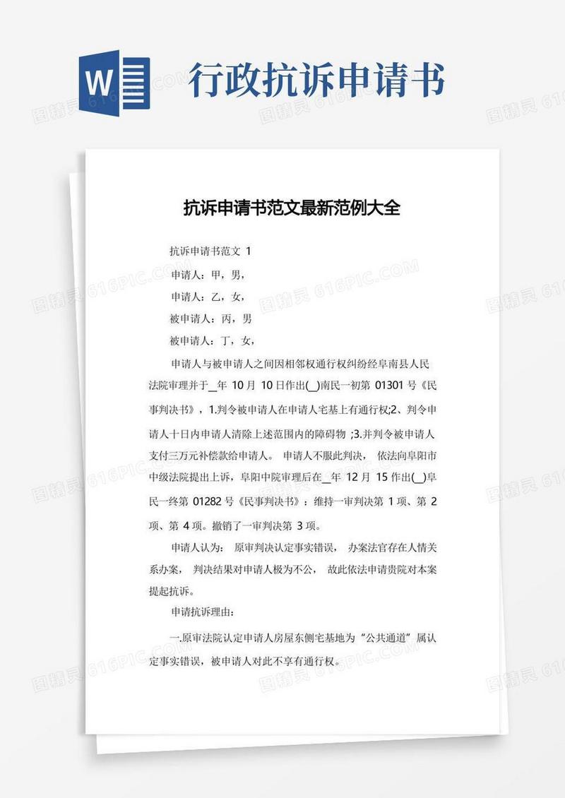 简洁的抗诉申请书范文最新范例大全