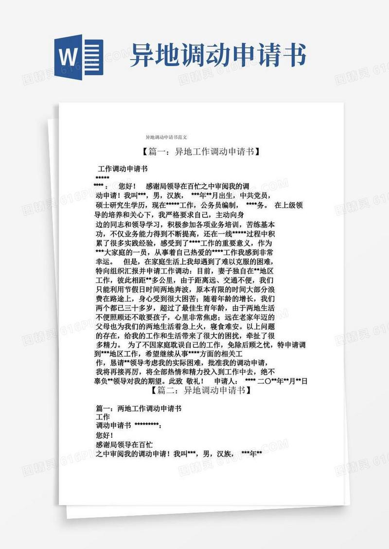 方便的异地调动申请书范文