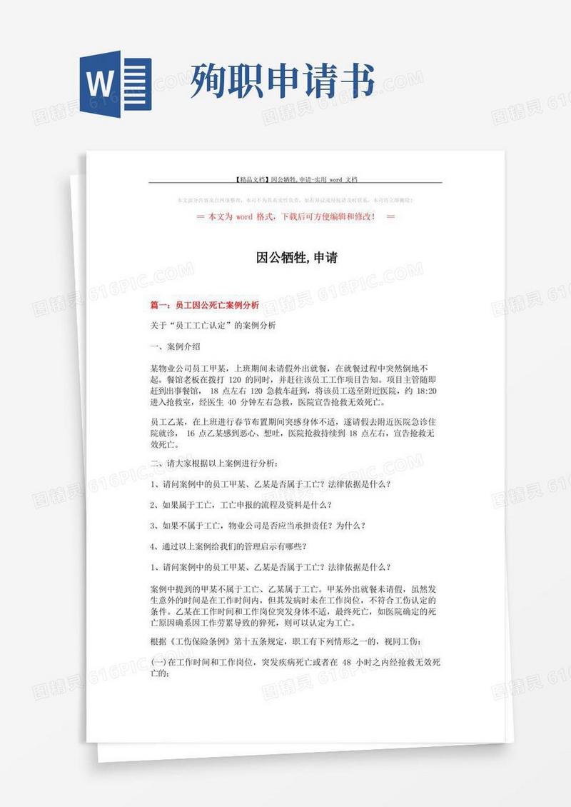 好用的【精品文档】因公牺牲,申请-实用word文档(4页)