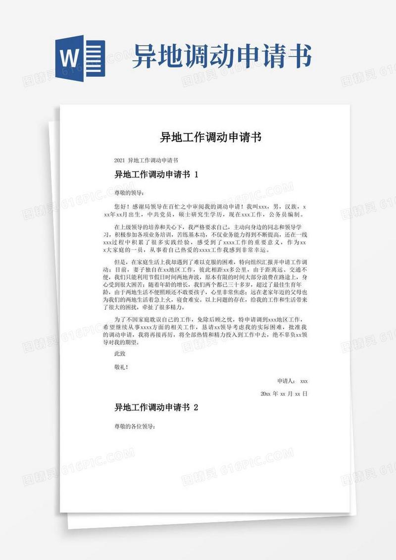 通用版异地工作调动申请书